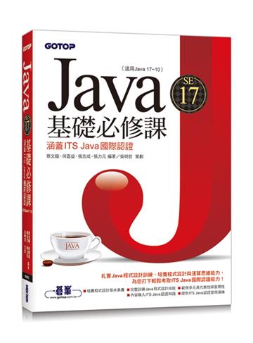 Java SE 17基礎必修課(適用Java 17~10,涵蓋ITS Java國際認證)