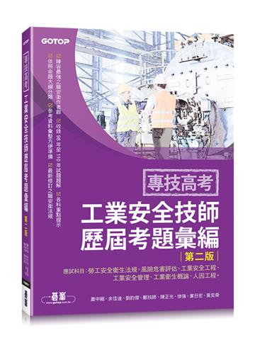 專技高考-工業安全技師歷屆考題彙編|第二版