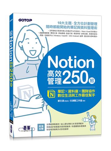 Notion高效管理250招:筆記×資料庫×團隊協作,數位生活與工作最佳幫手