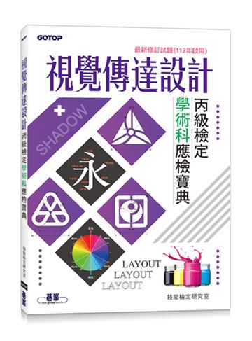視覺傳達設計丙級檢定學術科應檢寶典|最新修訂試題(112年啟用)
