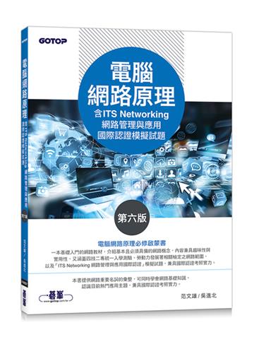 電腦網路原理(第六版)(含ITS Networking 網路管理與應用國際認證模擬試題)