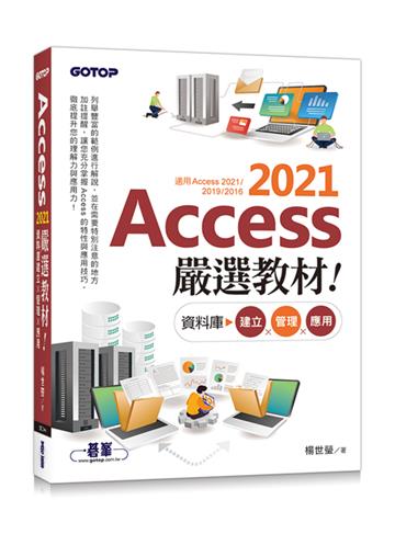 Access 2021嚴選教材!資料庫建立.管理.應用