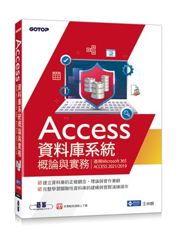 Access資料庫系統概論與實務(適用Microsoft 365、ACCESS 2021/2019)