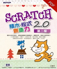 Scratch 2.0積木‧程式‧創造力〈第二版〉