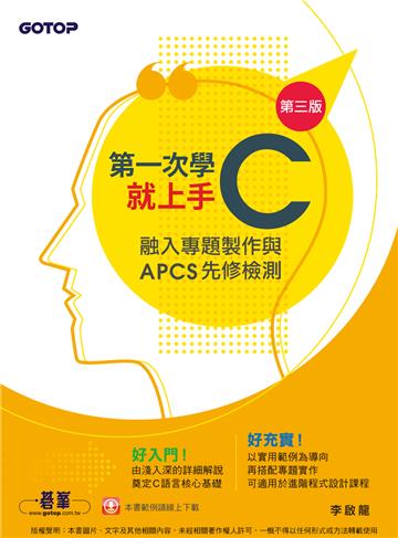 第一次學C就上手：融入專題製作與APCS先修檢測