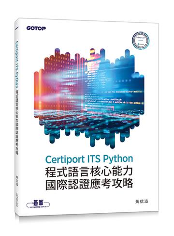 Certiport ITS Python程式語言核心能力國際認證應考攻略