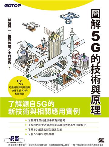 圖解5G的技術與原理