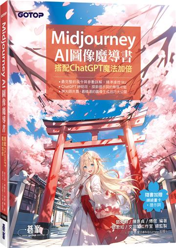 Midjourney AI圖像魔導書:搭配ChatGPT魔法加倍