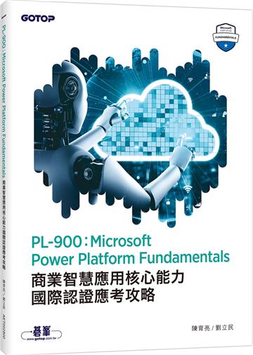 PL-900：Microsoft Power Platform Fundamentals商業智慧應用核心能力國際認證應考攻略