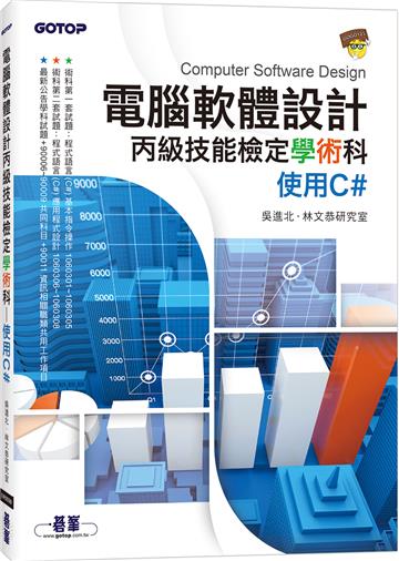 電腦軟體設計丙級技能檢定學術科｜使用C#