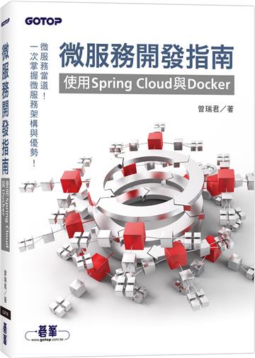 微服務開發指南|使用Spring Cloud與Docker