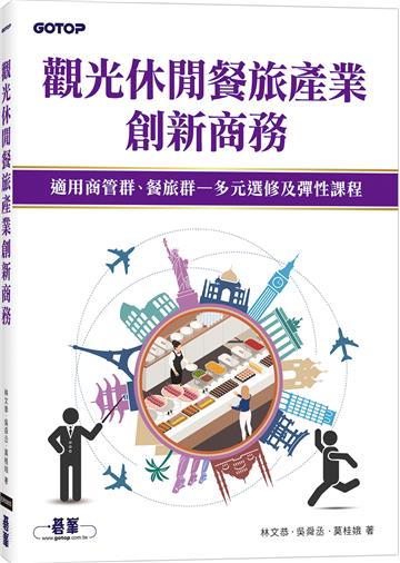 觀光休閒餐旅產業創新商務