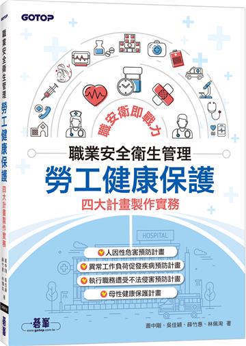職業安全衛生管理|勞工健康保護四大計畫製作實務
