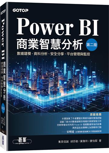Power BI商業智慧分析(第二版)｜數據建模、資料分析、安全分享、平台管理與監控