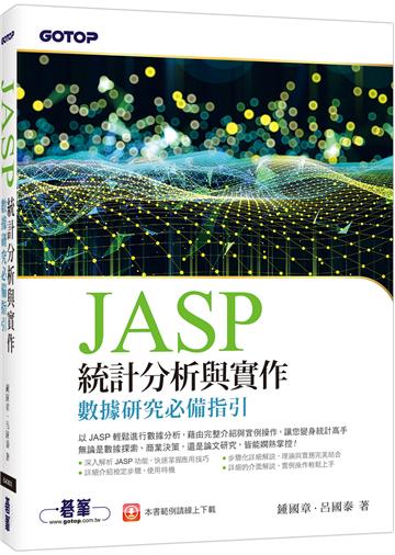 JASP統計分析與實作-數據研究必備指引