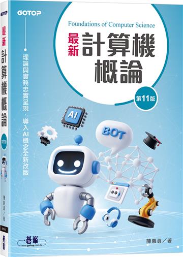 最新計算機概論(第十一版)
