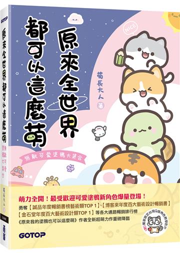 原來全世界都可以這麼萌:無敵可愛塗鴉大集合(附:獨家限定台灣Q版角色塗鴉教學影片)