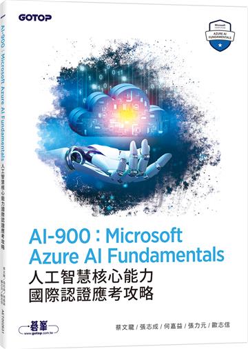 AI-900:Microsoft Azure AI Fundamentals人工智慧核心能力國際認證應考攻略