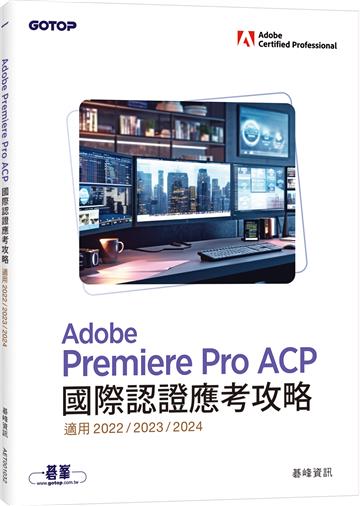 Adobe Premiere Pro ACP國際認證應考攻略(適用2022/2023/2024)