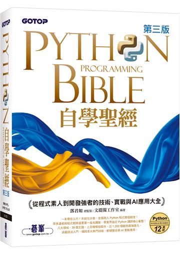 Python自學聖經(第三版):從程式素人到開發強者的技術、實戰與AI應用大全(附影音/範例程式)