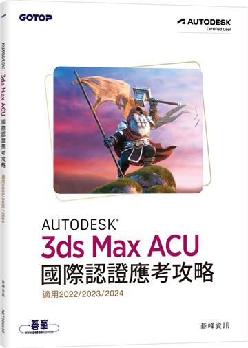 Autodesk 3ds Max ACU 國際認證應考攻略 (適用2022/2023/2024)