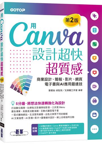 用Canva設計超快超質感(第2版)：商業設計、簡報、影片、網頁、電子書與AI應用最速技(附AI工具影音教學)