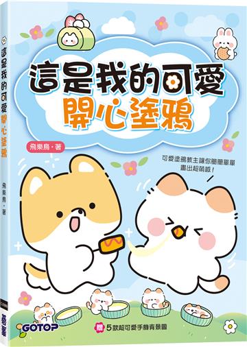 這是我的可愛開心塗鴉(附5款超可愛手機背景圖)