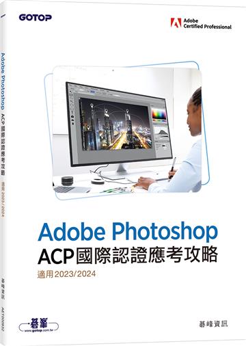 Adobe Photoshop ACP國際認證應考攻略(適用2023/2024)