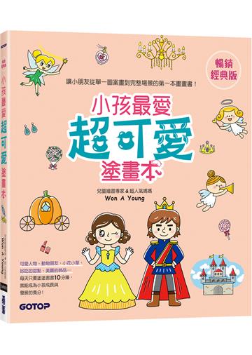 小孩最愛超可愛塗畫本(暢銷經典版)
