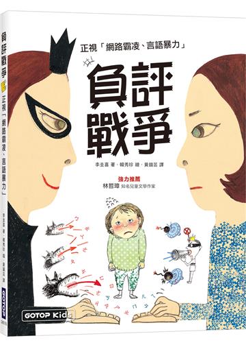 負評戰爭：正視「網路霸凌、言語暴力」
