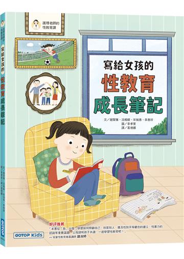 寫給女孩的性教育成長筆記