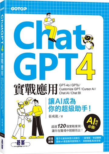 ChatGPT 4實戰應用:GPT-4o、GPTs、Customize GPT、Cursor AI、Chat AI、Chat BI 讓AI成為你的超級助手!