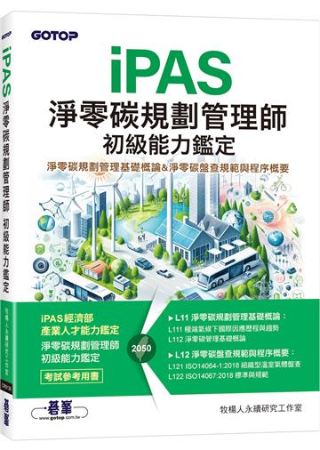 iPAS淨零碳規劃管理師 初級能力鑑定|淨零碳規劃管理基礎概論 & 淨零碳盤查規範與程序概要