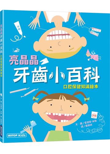 亮晶晶牙齒小百科：口腔保健知識繪本