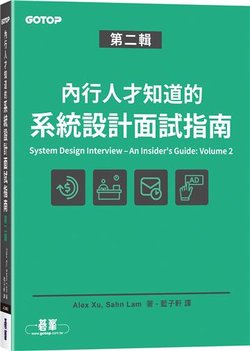 內行人才知道的系統設計面試指南 第二輯
