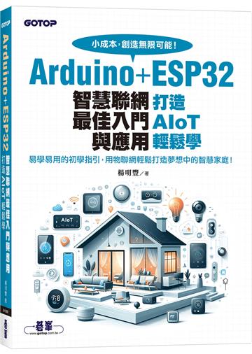 Arduino+ESP32智慧聯網最佳入門與應用|打造AIoT輕鬆學