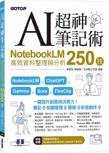 AI超神筆記術:NotebookLM高效資料整理與分析250技