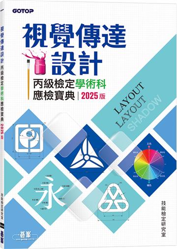 視覺傳達設計丙級檢定學術科應檢寶典|2025版