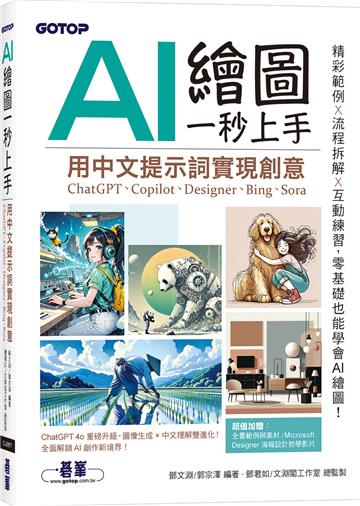 AI 繪圖一秒上手:用中文提示詞實現創意(ChatGPT、Copilot、Designer、Bing、Sora)