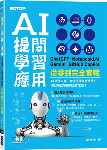 AI 提問 X 學習 X 應用:ChatGPT、NotebookLM、Gemini、GitHub Copilot從零到完全實戰
