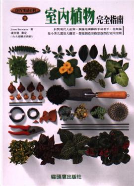 室內植物完全指南