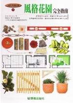 風格花園完全指南