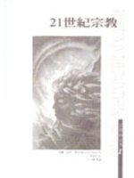 21世紀宗教