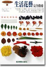 生活花藝完全指南