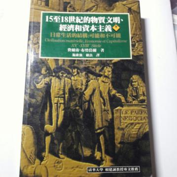 15至18世紀的物質文明、經濟和資本主義(卷一)(平裝)