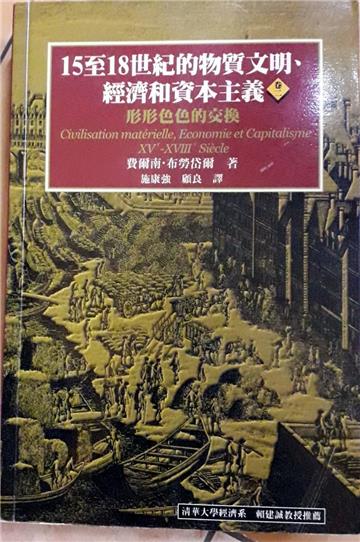 15至18世紀的物質文明、經濟和資本主義(卷二)(平裝)