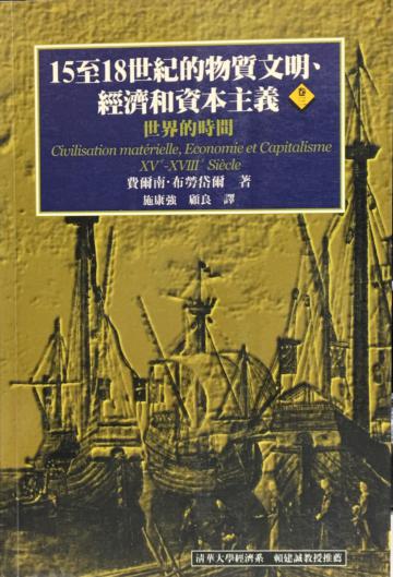 15至18世紀的物質文明、經濟和資本主義(卷三)(平裝)