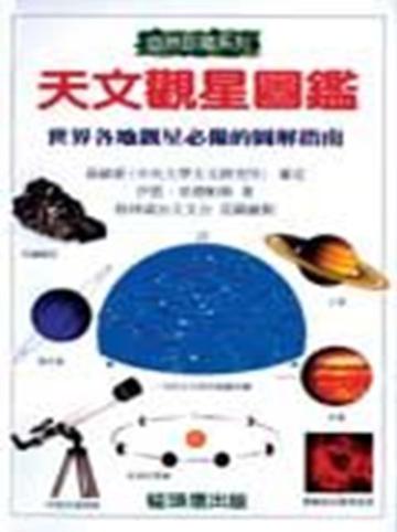 天文觀星圖鑑(精裝)