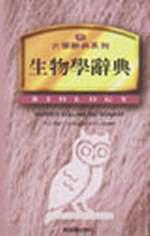 生物學辭典