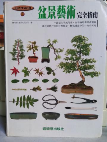 盆景藝術完全指南